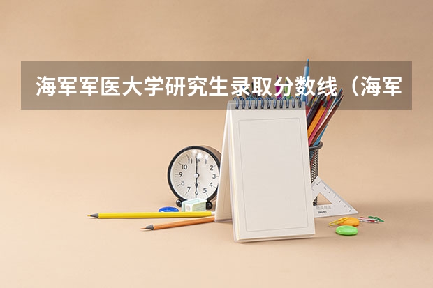 海军军医大学研究生录取分数线（海军军医大学录取分数线2023）