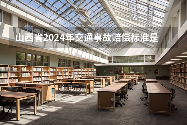 山西省2024年交通事故赔偿标准是什么