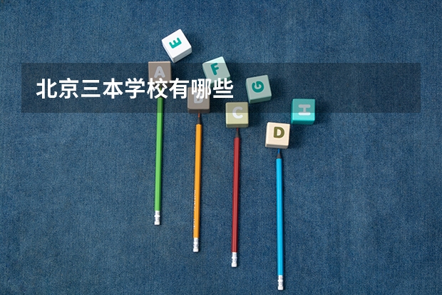 北京三本学校有哪些