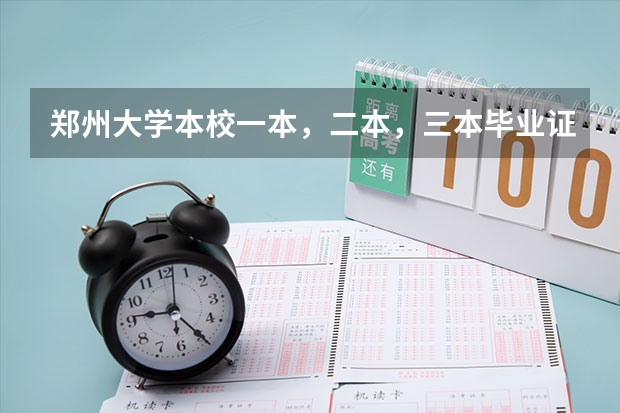 郑州大学本校一本，二本，三本毕业证有区别吗