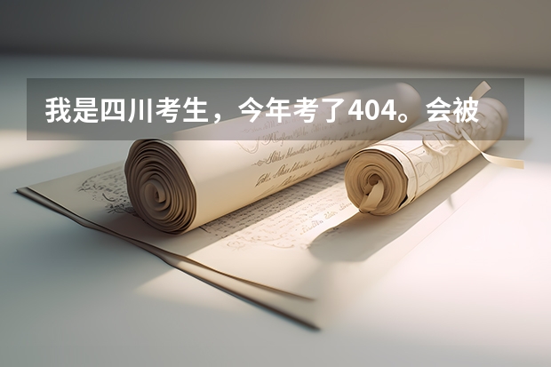 我是四川考生，今年考了404。会被成都中医药大学录取吗？