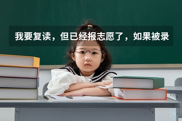 我要复读，但已经报志愿了，如果被录取档案怎么办？