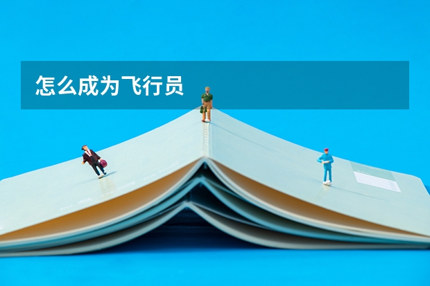 怎么成为飞行员