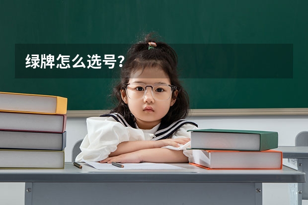 绿牌怎么选号？