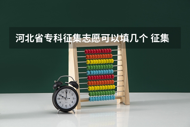 河北省专科征集志愿可以填几个 征集志愿能填几个学校