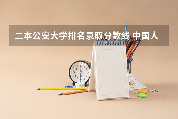 二本公安大学排名录取分数线 中国人民公安大学是一本还是二本