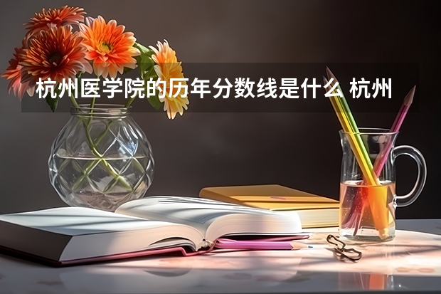 杭州医学院的历年分数线是什么 杭州护理专业哪几所学校最好