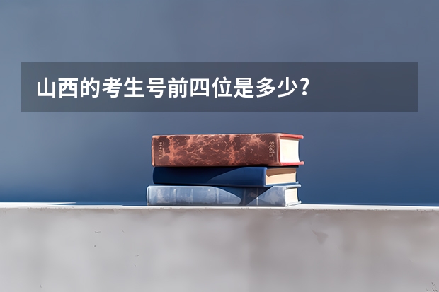 山西的考生号前四位是多少?