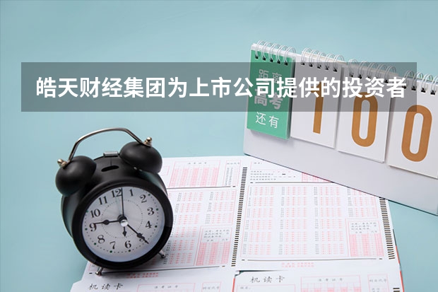 皓天财经集团为上市公司提供的投资者关系服务具体包括哪些方面？