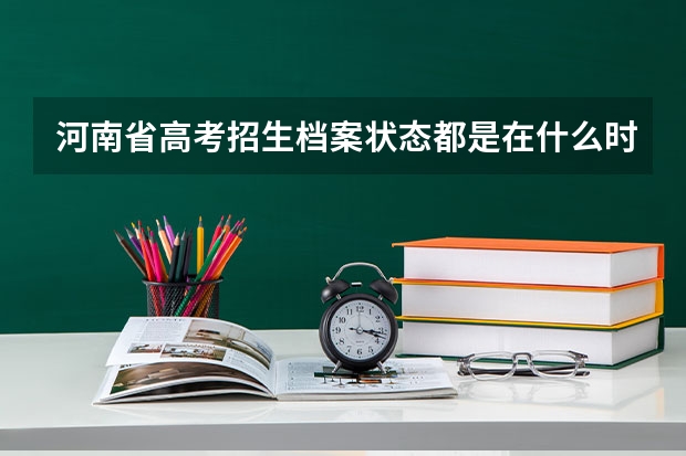 河南省高考招生档案状态都是在什么时候更新
