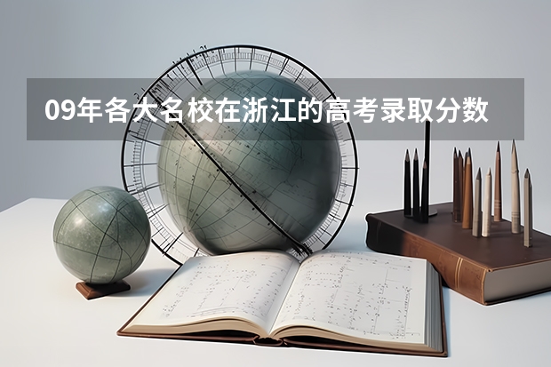09年各大名校在浙江的高考录取分数线(战略支援部队航天工程大学录取分数线)