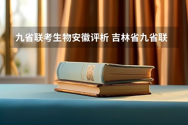 九省联考生物安徽评析 吉林省九省联考成绩公布时间