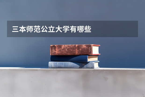 三本师范公立大学有哪些