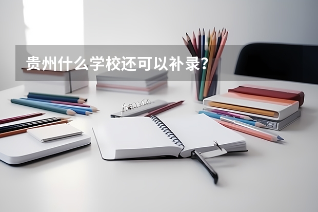 贵州什么学校还可以补录？
