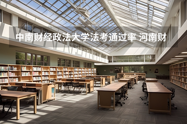 中南财经政法大学法考通过率 河南财经政法大学法考通过率