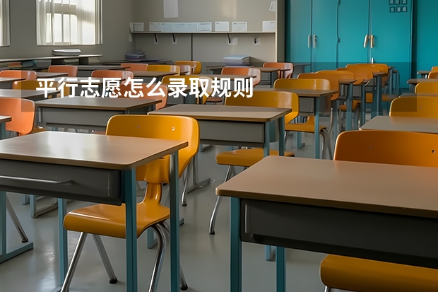 平行志愿怎么录取规则