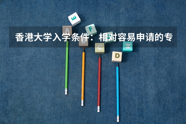 香港大学入学条件：相对容易申请的专业是哪些？