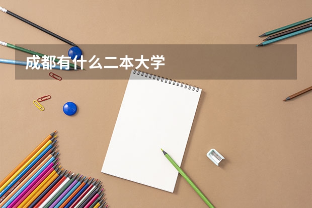 成都有什么二本大学
