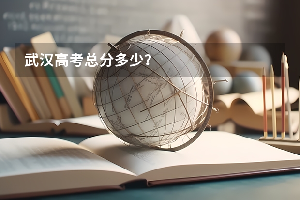 武汉高考总分多少？