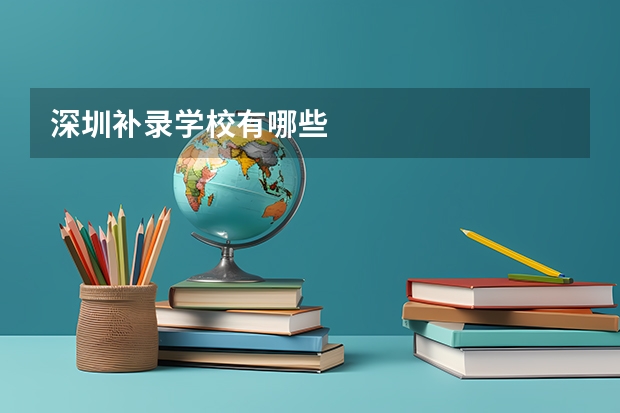 深圳补录学校有哪些