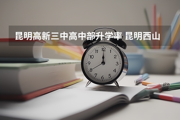 昆明高新三中高中部升学率 昆明西山区实验中学高考成绩
