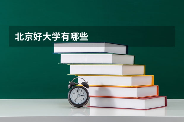 北京好大学有哪些
