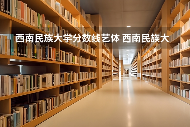 西南民族大学分数线艺体 西南民族大学建筑学研究生分数线