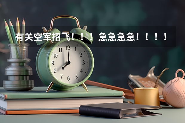 有关空军招飞！！！急急急急！！！！ 空军招飞与军校报考之间的矛盾!!!!!!急!!!