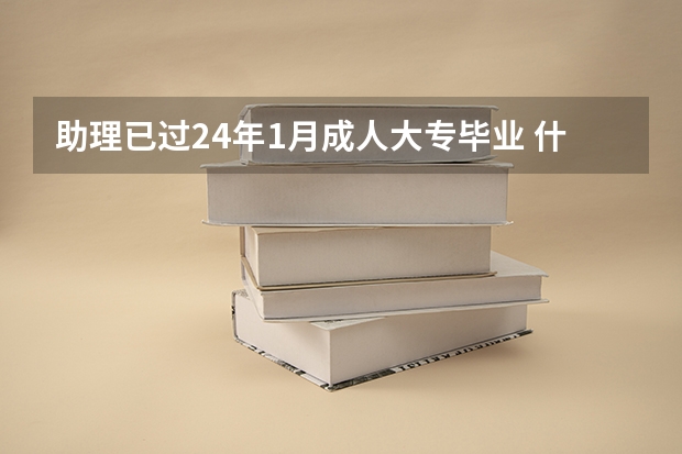 助理已过24年1月成人大专毕业 什么时间可以考执业？