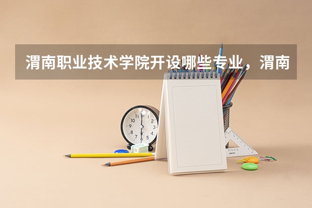 渭南职业技术学院开设哪些专业,渭南职业技术学院招生专业名单汇总