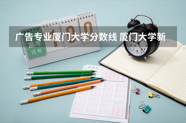 广告专业厦门大学分数线 厦门大学新闻传播系的录取分数线