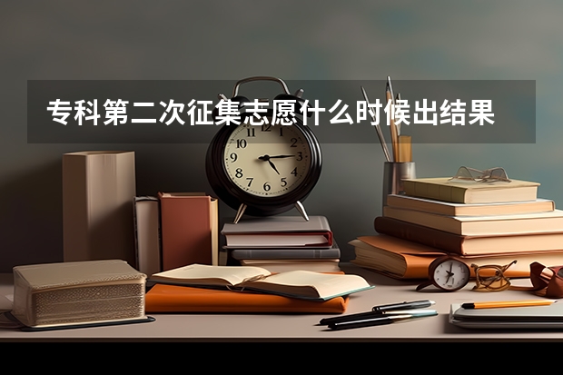 专科第二次征集志愿什么时候出结果