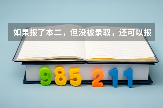 如果报了本二,但没被录取,还可以报专科吗?