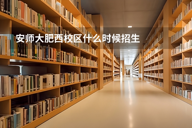 安师大肥西校区什么时候招生
