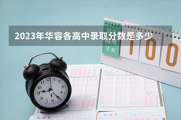 2023年华容各高中录取分数是多少？