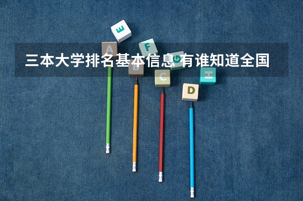 三本大学排名基本信息 有谁知道全国的二本B类学校的排名？