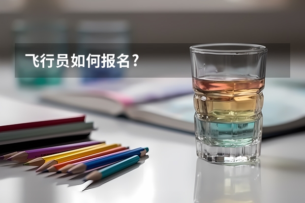 飞行员如何报名?