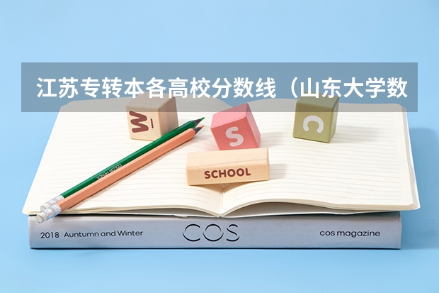 江苏专转本各高校分数线（山东大学数学系录取分数线）