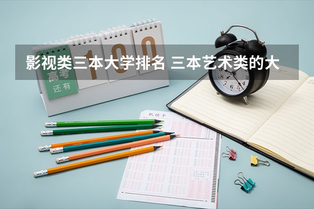影视类三本大学排名 三本艺术类的大学排名?