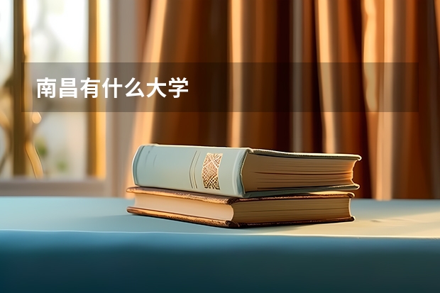 南昌有什么大学