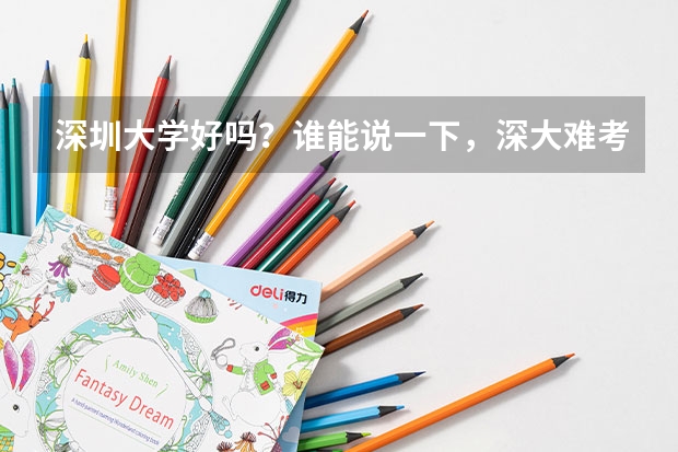 深圳大学好吗？谁能说一下，深大难考吗？英语系的录取分数线是多少？