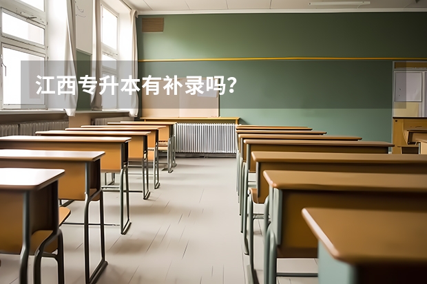 江西专升本有补录吗？