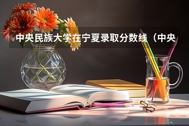 中央民族大学在宁夏录取分数线（中央民族大学在西藏录取分数线）