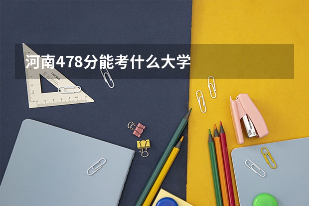 河南478分能考什么大学
