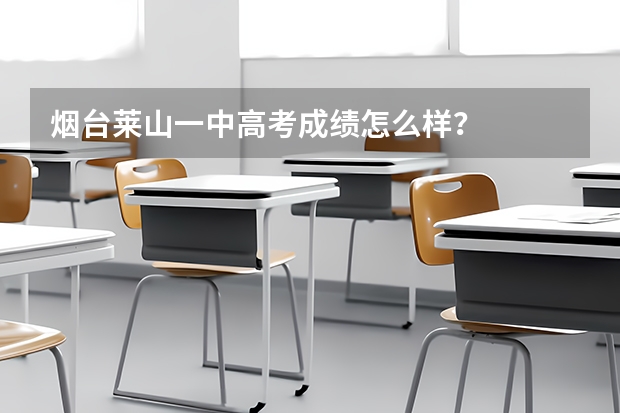 烟台莱山一中高考成绩怎么样？