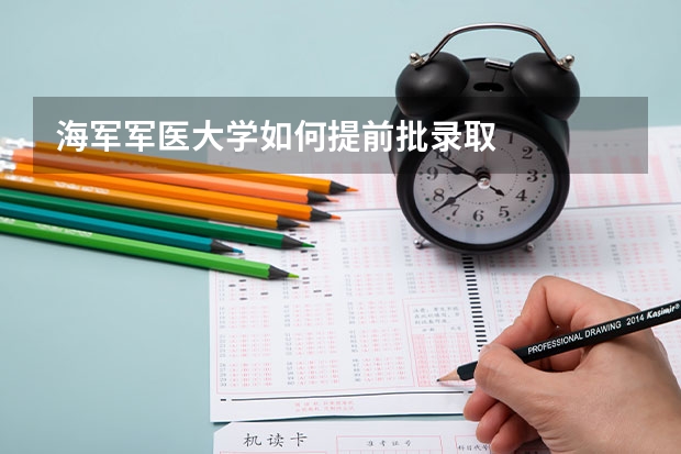 海军军医大学如何提前批录取