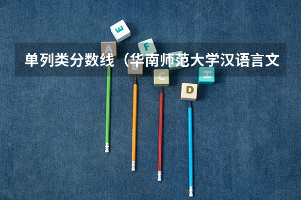 单列类分数线（华南师范大学汉语言文学分数线）