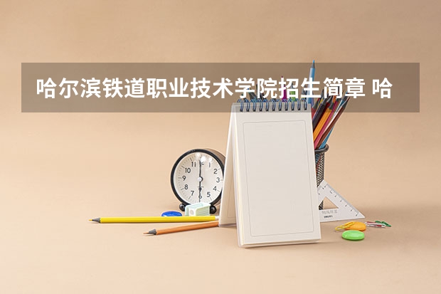 哈尔滨铁道职业技术学院招生简章 哈尔滨铁道职业技术学院招生人数
