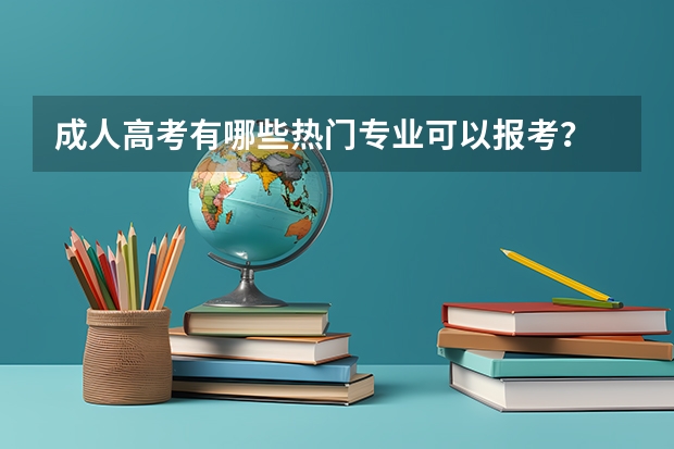 成人高考有哪些热门专业可以报考?