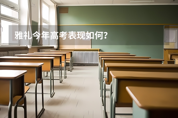 雅礼今年高考表现如何？
